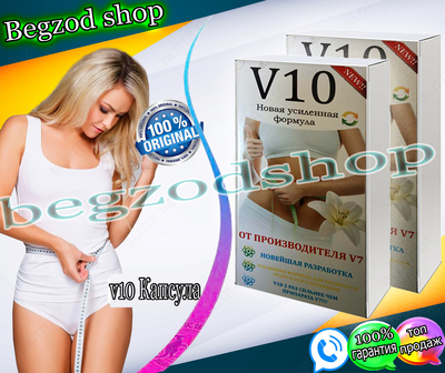 Капсулы для похудения "V 10"