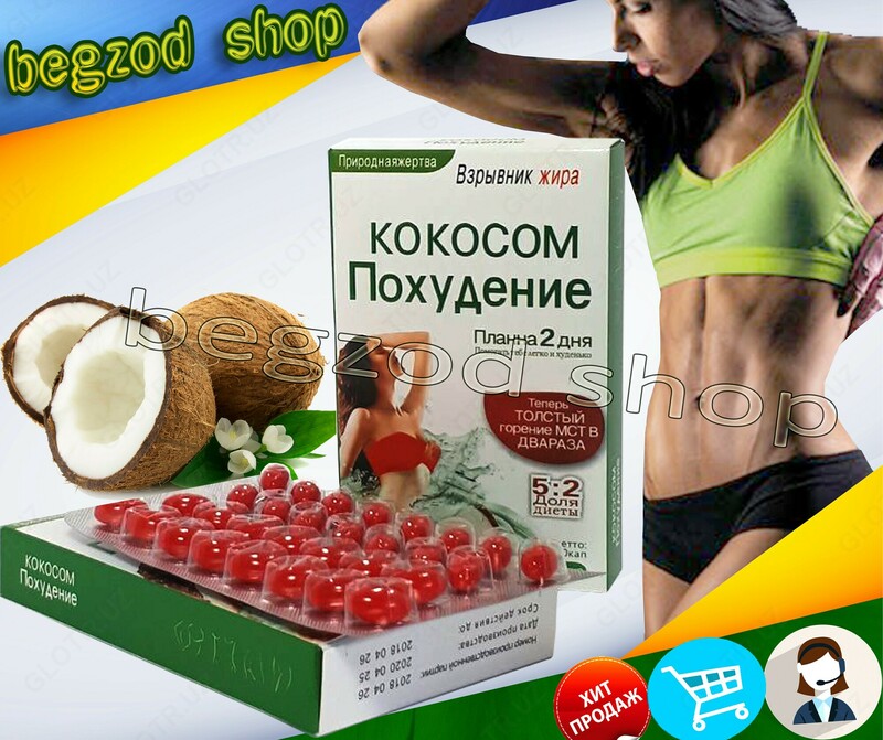 Капсулы для похудения "Кокосом похудение"