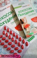   Капсулы для похудения Кокосом похудение
