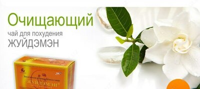Чай "Жуйдэмэн" для похудения