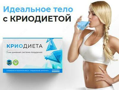 КриоДиета (KrioDieta) - ампулы для похудения