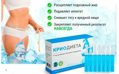 КриоДиета (KrioDieta) - ампулы для похудения - Shifoshop.Uz
