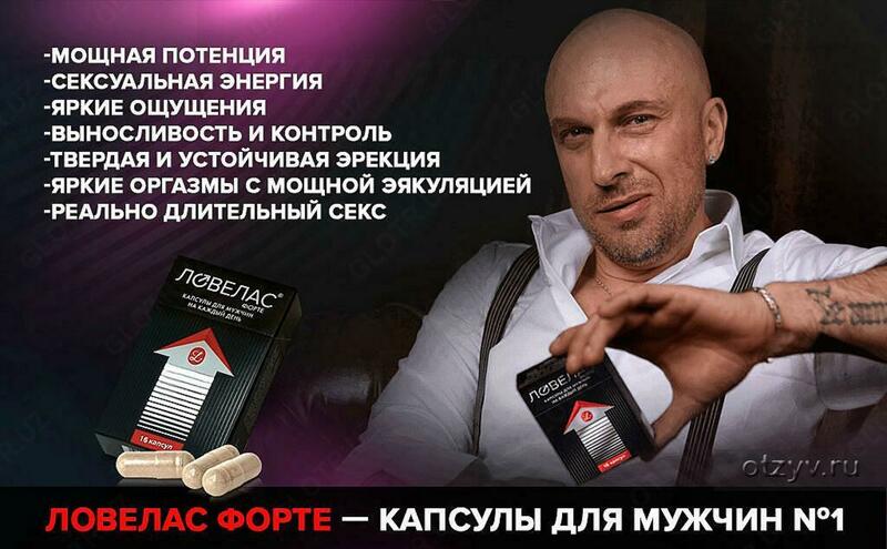 Ловелас форте капсулы для мужчин - 136 000 сум