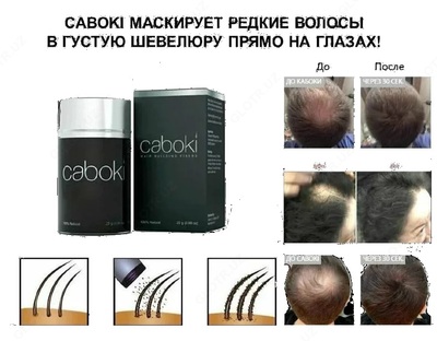 Загуститель для волос Caboki 25 г.