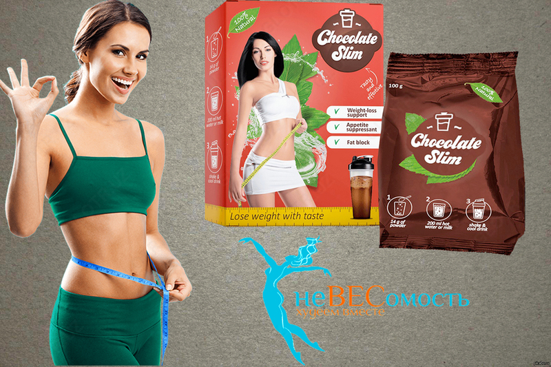 Коктейль для похудения Chocolate Slim Только в розницу
