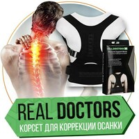 Корсет магнитный для осанки Real Doctors - Корсеты