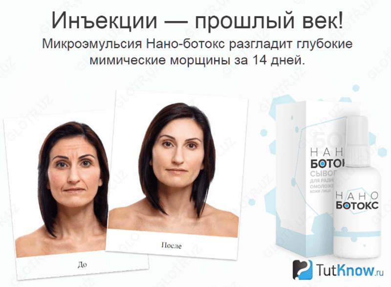 Препарат от морщин Нано-Ботокс Только в розницу