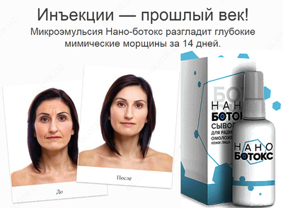 Препарат от морщин Нано-Ботокс Shifoshop.Uz
