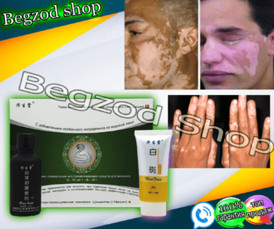 Комплекс специальных восстанавливающих средств для лечения витилиго Только в розницу