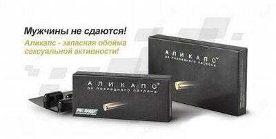 130 000 сум / шт. Аликапс для потенции