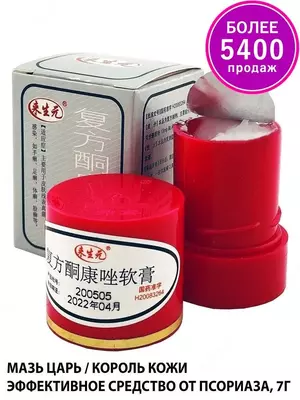 Тайская мазь Король кожи от псориаза Только в розницу