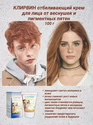 Клирвин крем для лица отбеливающий веснушки/пигментные пятна 100г Клирвин крем для лица отбеливающий веснушки/пигментные пятна 100г
