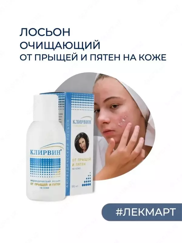Клирвин аюрведический лосьон от прыщей и пигментных пятен 100 мл Только в розницу