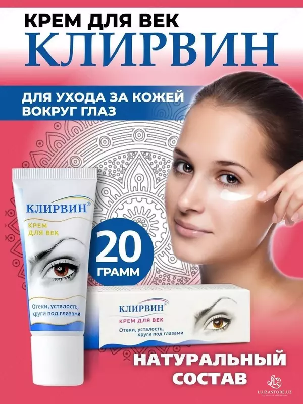 Крем для век Клирвин 20 гр