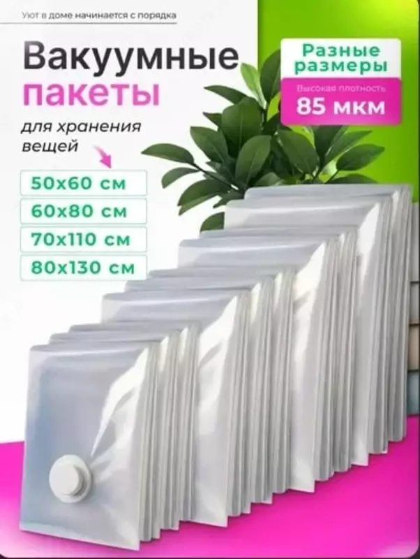 Вакуумный пакет для хранения вещей 70х100 см