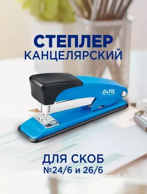 Степлер 24/6. 26/6 20 листов ALFA 1ST002