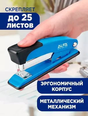  Степлер 24/6. 26/6 20 листов ALFA 1ST002 - 