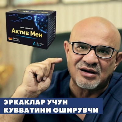 Препарат для мужчин Актив Мен