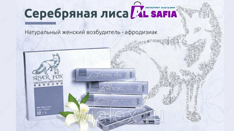 Серебряная Лиса - новый возбудитель для женщин