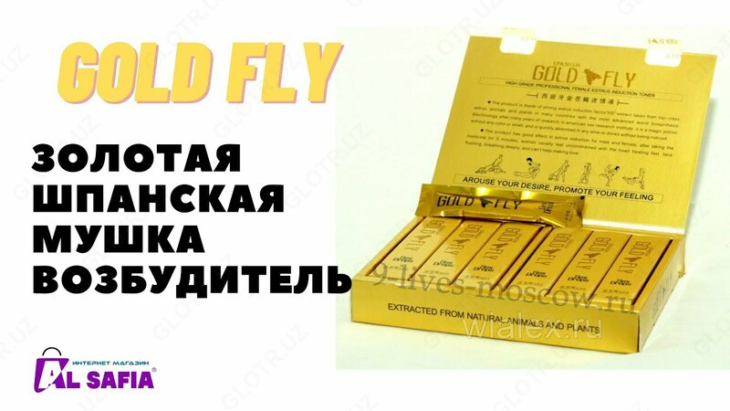 Женский возбудитель — «Золотая Шпанская Мушка» (GOLD SPANISH FLY)