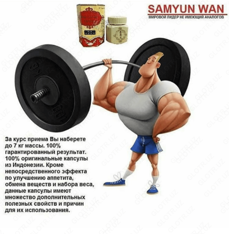  Капсулы для набора веса Samyun Wan ORIGINAL - 