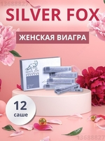 Серебряная Лиса - новый возбудитель для женщин