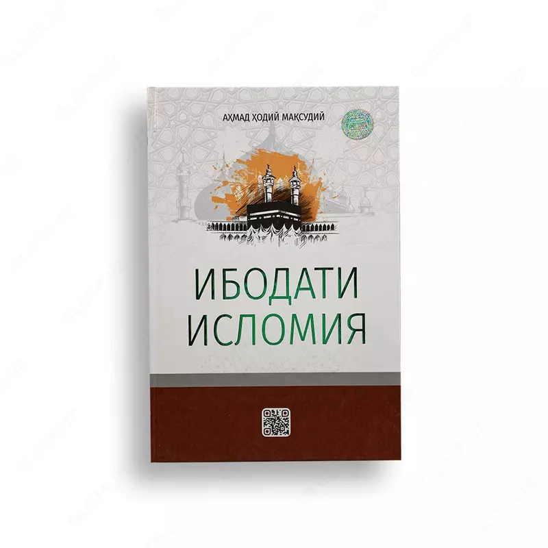 ПОКЛОНЕНИЕ ИСЛАМУ книга