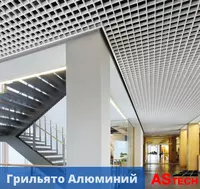 Алюминиевый подвесной потолок "Грильято Классический" (0.30 мм)