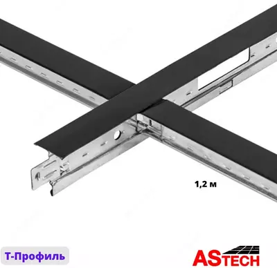 Стальной Т-профиль для подвесного потолка "Армстронг" (1.2 м) Черный