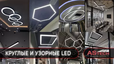 Линейный Led светильник узорный 70-96w - Цена по запросу