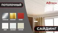  Сайдинг стальной - Сайдинг