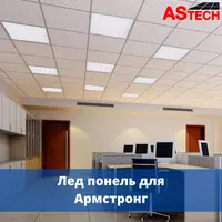 95 705.8 so'm Armstrong LED lampalar