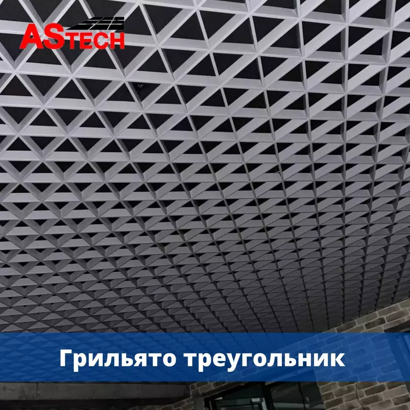  Подвесной потолок Грильято треугольник - 