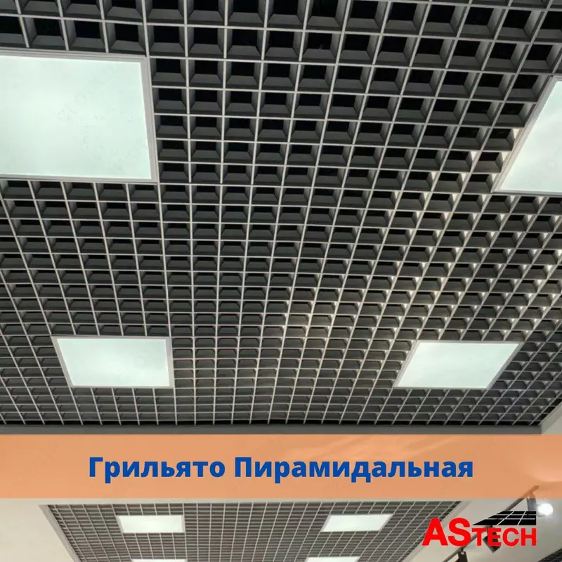 Подвесной потолок Грильято пирамидальный
