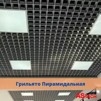  Подвесной потолок Грильято пирамидальный - 