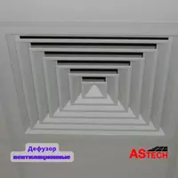 Диффузор для вентиляции (алюминий) - 299 080.8 сум