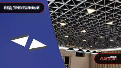 Led треугольник для грильято 160*160*1600 18watt - 71 779.4 сум / шт.