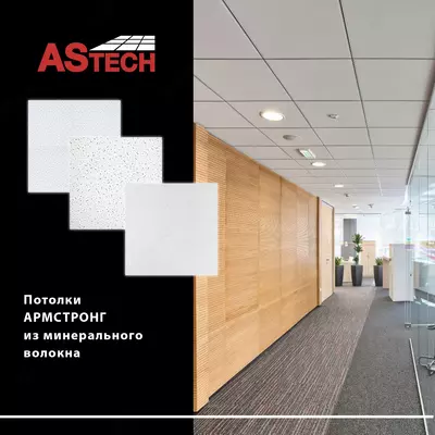 83 386.7 сум / кв.м Подвесные потолки - Армстронг Минеральное волокно Байкал