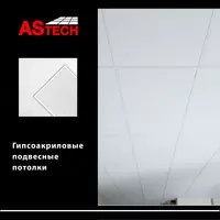  Гипсоакрил - 