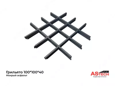 Потолок Грильято мокрый асфальт 100*100*40