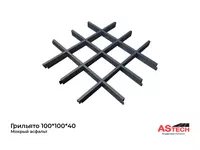 Потолок Грильято мокрый асфальт 100*100*40