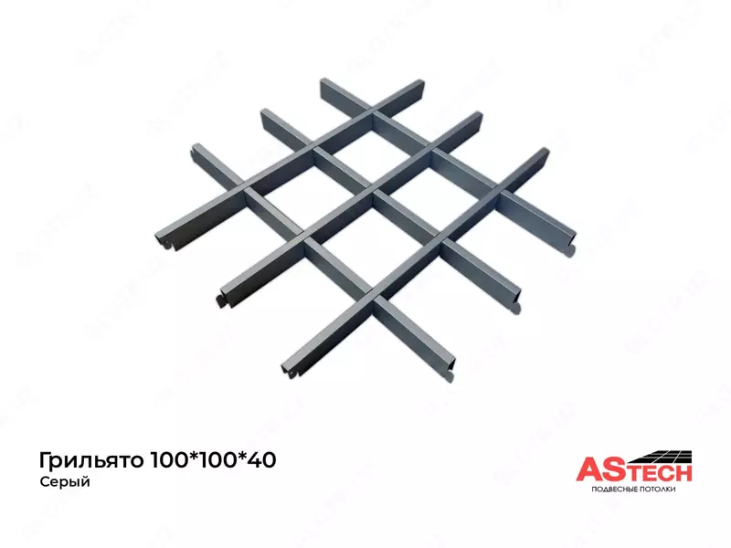 Потолок Грильято серый 100*100*40