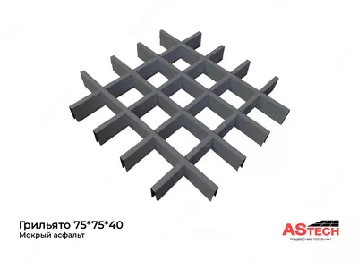 Потолок Грильято мокрый асфальт 75*75*40