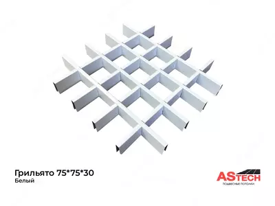 Потолок Грильято белый 75*75*30