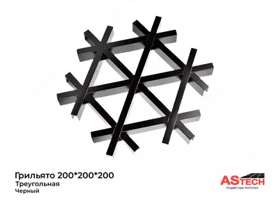 потолок Грильято Треугольный черный 200*200*200мм