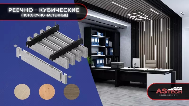 Кубообразные реечные потолки ШхВ: 34x57 - 12 681 сум