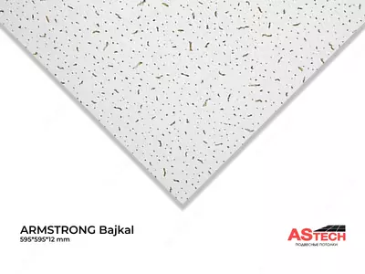 Подвесные потолки - Армстронг Минеральное волокно Байкал