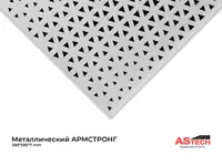 "Armstrong" metall to'xtatilgan ship (1 mm)