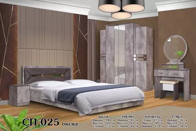 Спальный гарнитур (+матрас и сборка) Только в розницу