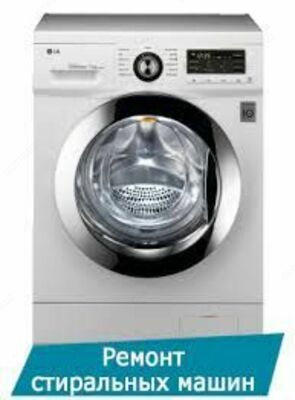 Устранение засоров в стиральной машине